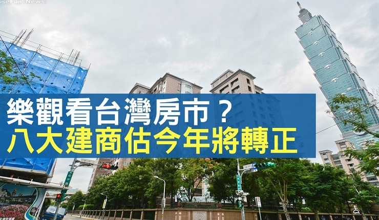 八大建商樂看台灣房市 估今年將轉正(新唐人亞太台0522)